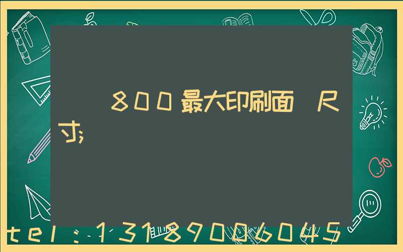 羅蘭800最大印刷面積尺寸