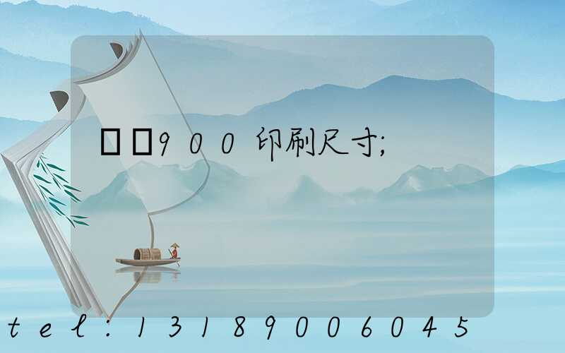 羅蘭900印刷尺寸