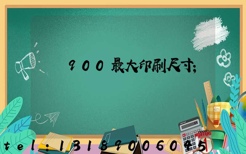 羅蘭900最大印刷尺寸