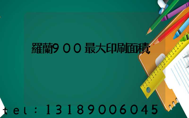 羅蘭900最大印刷面積