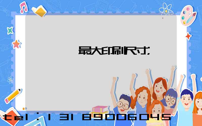 羅蘭對開最大印刷尺寸