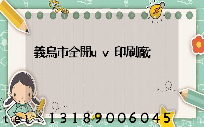 義烏市全開uv印刷廠