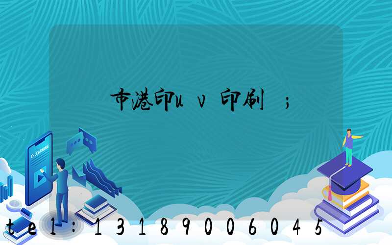 義烏市港印uv印刷廠