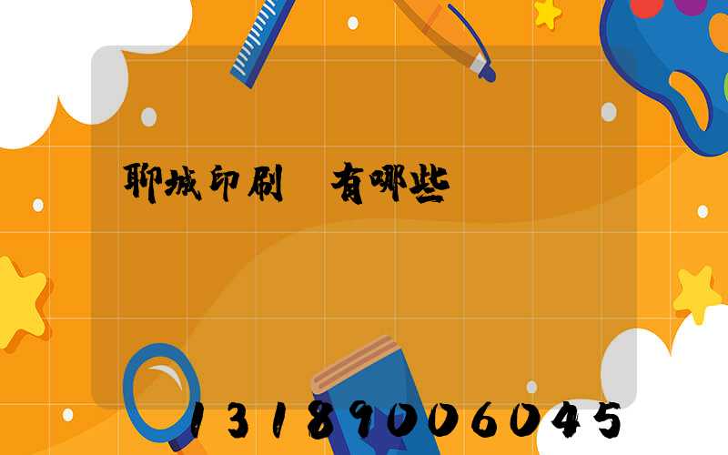 聊城印刷廠有哪些