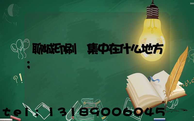 聊城印刷廠集中在什么地方