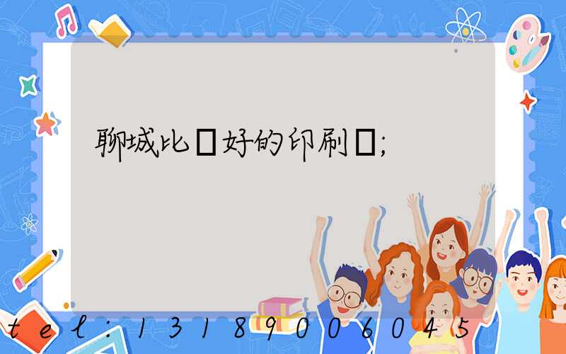 聊城比較好的印刷廠