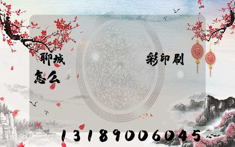 聊城藍(lán)彩印刷廠怎么樣