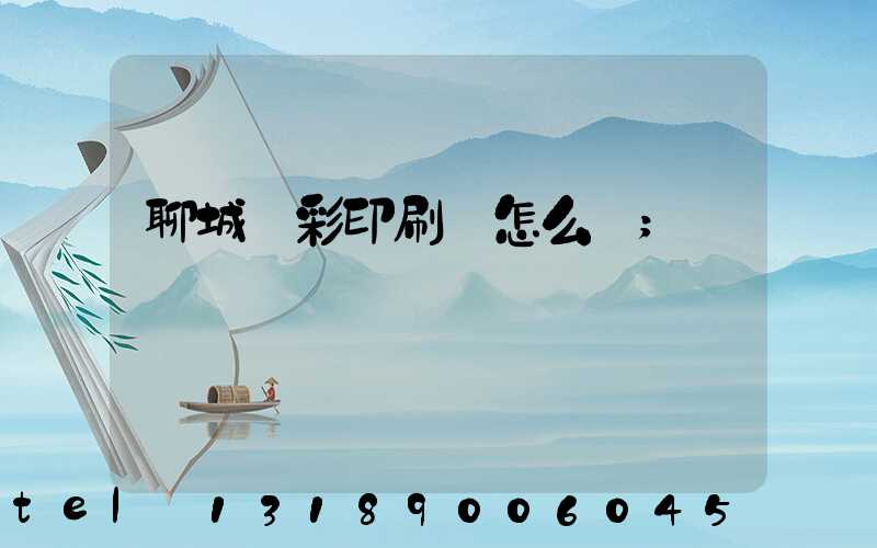 聊城藍彩印刷廠怎么樣