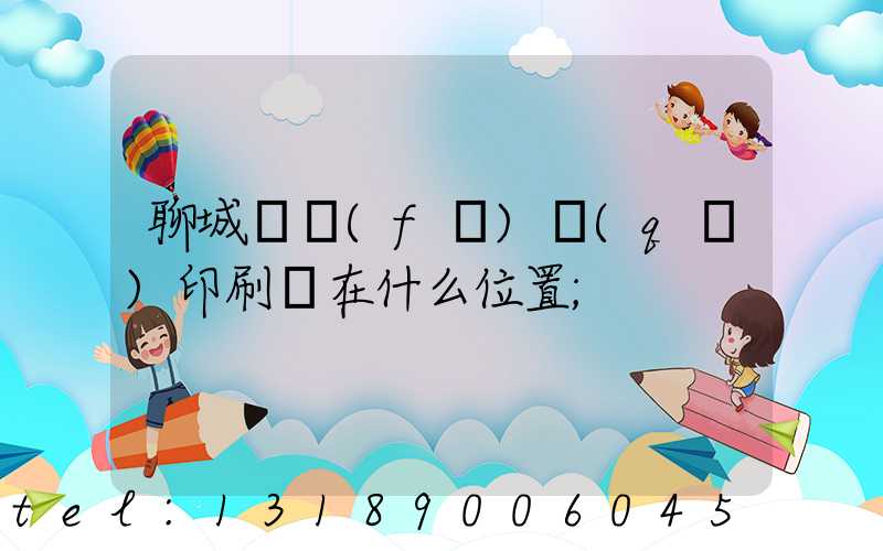 聊城開發(fā)區(qū)印刷廠在什么位置