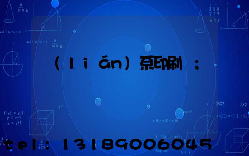 聯(lián)系印刷廠