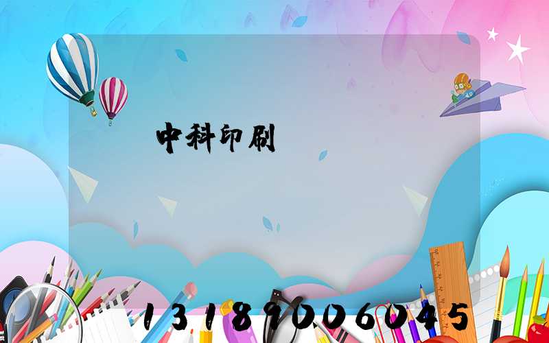 肅寧中科印刷廠