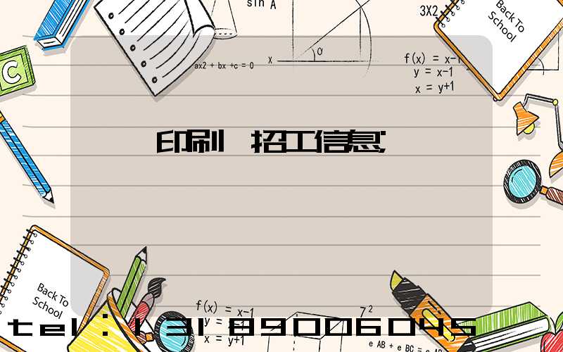 肅寧印刷廠招工信息