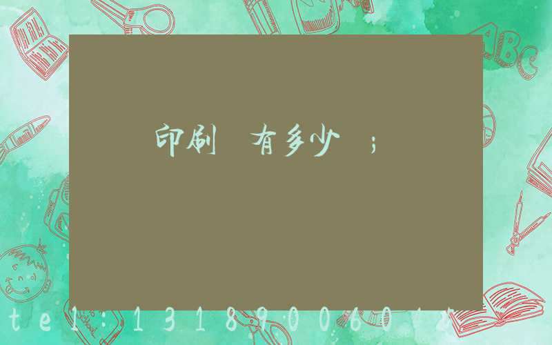 肅寧印刷廠有多少個