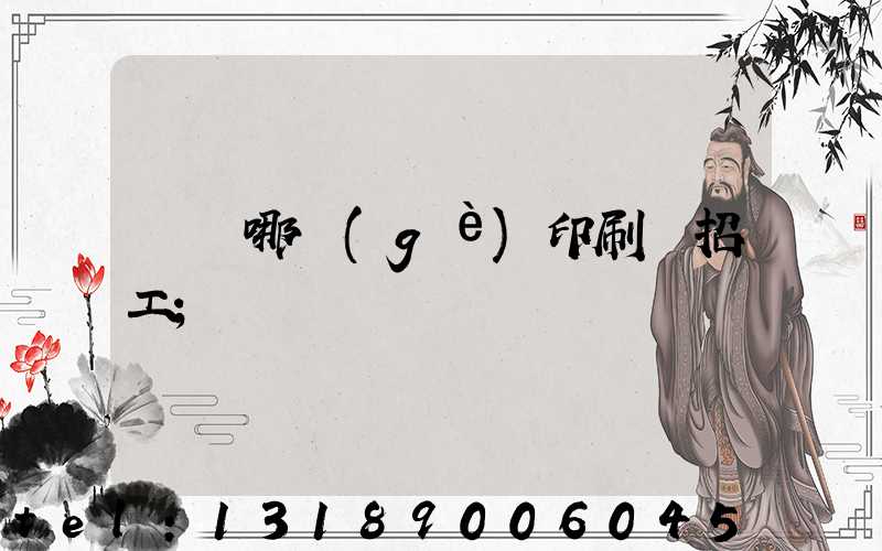 肅寧哪個(gè)印刷廠招工