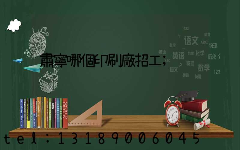 肅寧哪個印刷廠招工