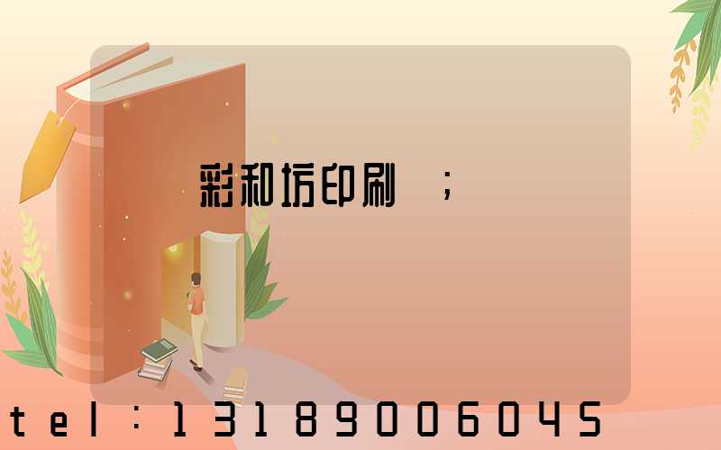 肅寧彩和坊印刷廠