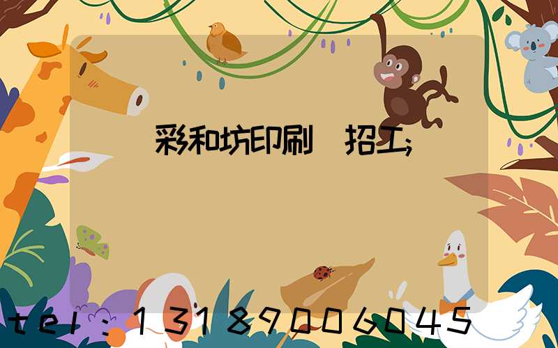 肅寧彩和坊印刷廠招工