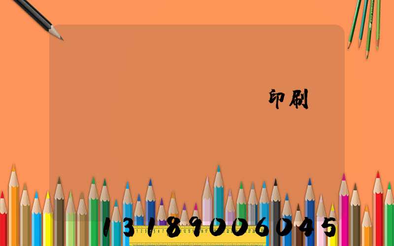 肅寧鵬潤(rùn)印刷廠