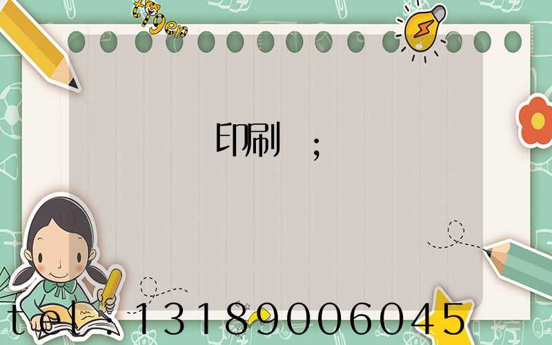 肅寧鵬潤印刷廠