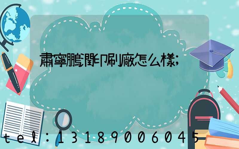 肅寧鵬潤印刷廠怎么樣