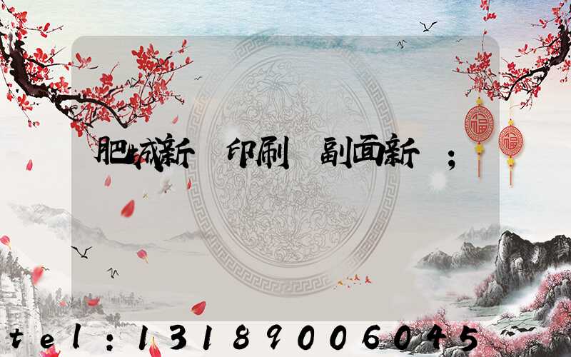 肥城新華印刷廠副面新聞