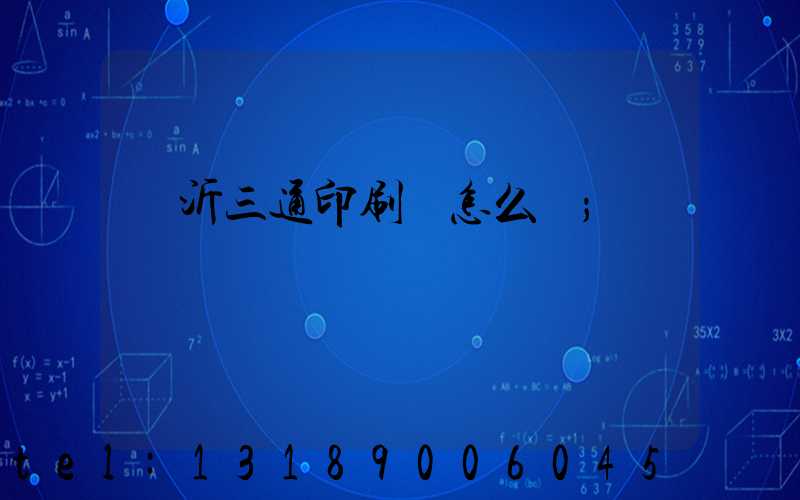 臨沂三通印刷廠怎么樣