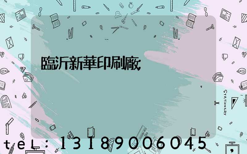 臨沂新華印刷廠
