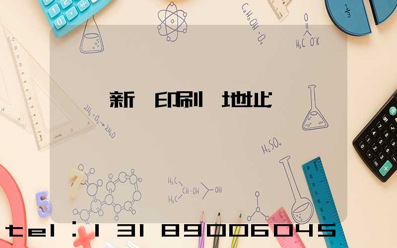 臨沂新華印刷廠地址