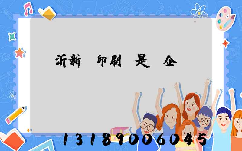 臨沂新華印刷廠是國企嗎