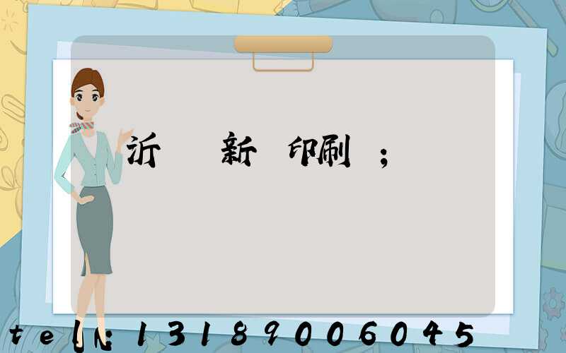 臨沂羅莊新華印刷廠