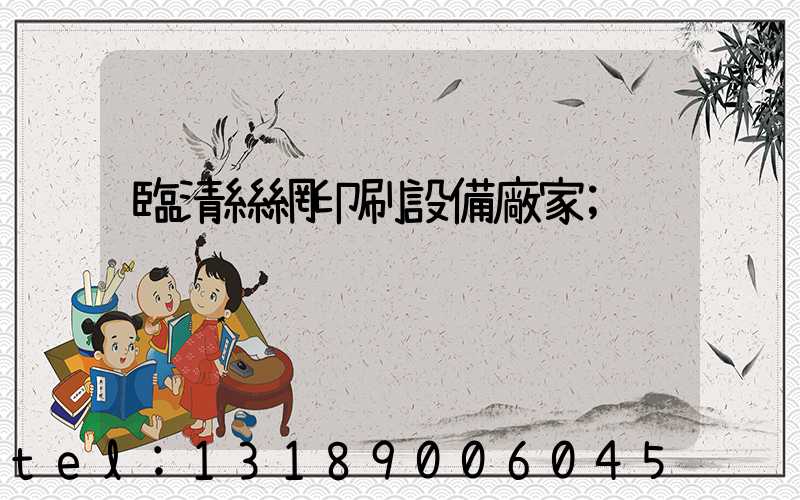 臨清絲網印刷設備廠家