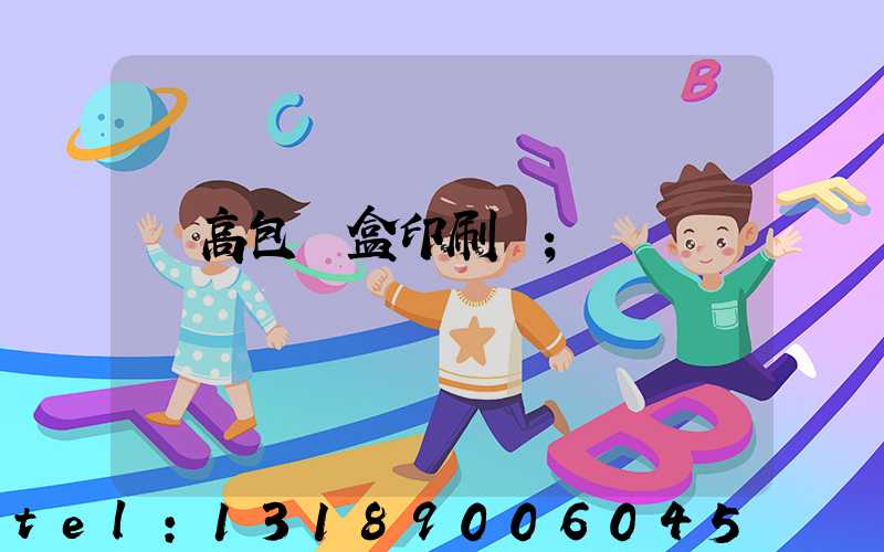 臨高包裝盒印刷廠