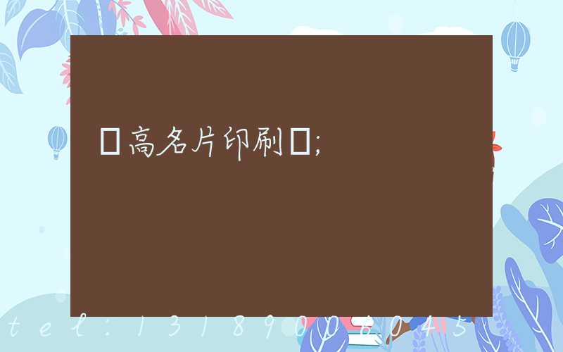 臨高名片印刷廠