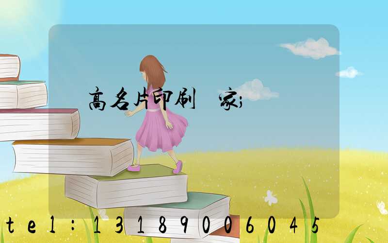 臨高名片印刷廠家