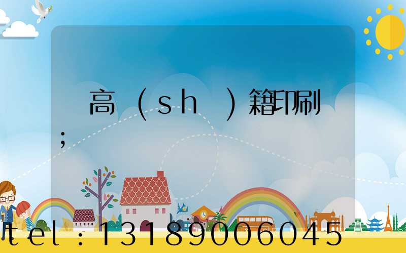 臨高書(shū)籍印刷廠