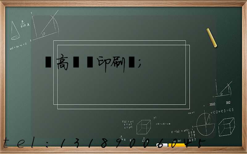 臨高畫冊印刷廠