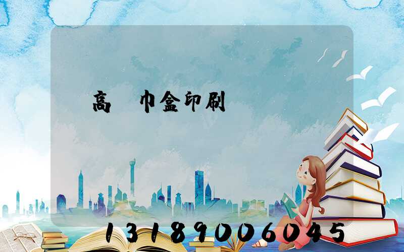 臨高紙巾盒印刷廠