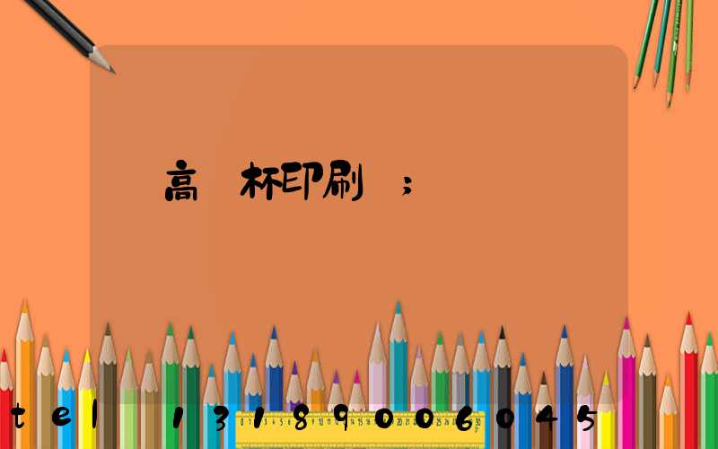 臨高紙杯印刷廠