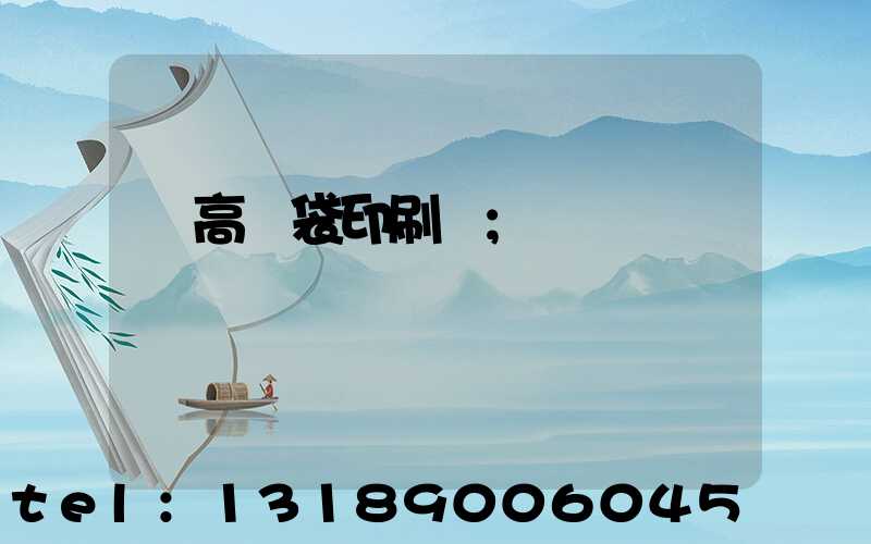 臨高紙袋印刷廠