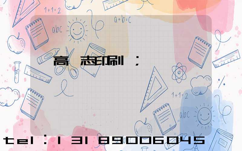 臨高雜志印刷廠