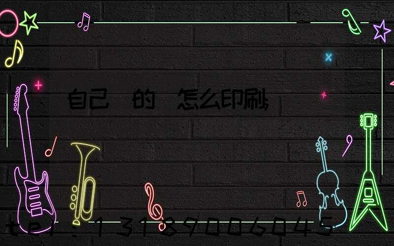 自己寫的書怎么印刷