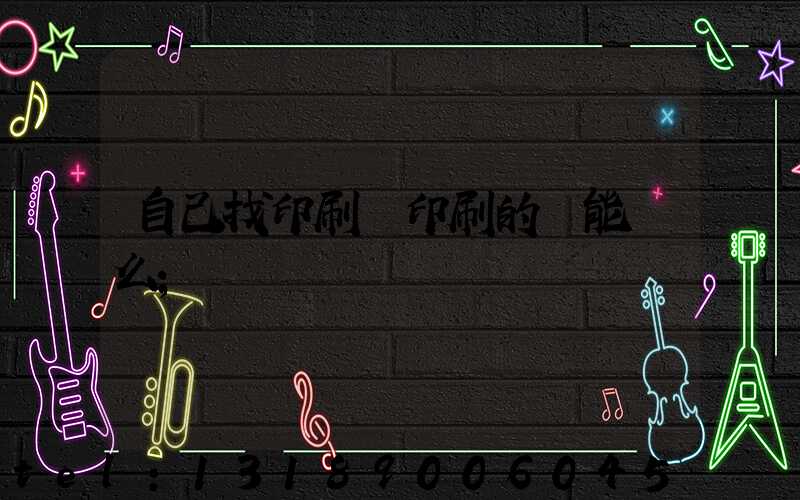 自己找印刷廠印刷的書能賣么