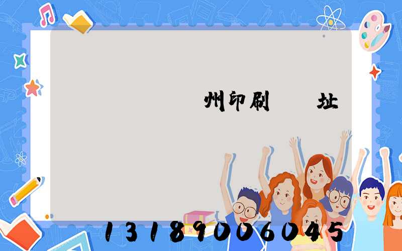 臺(tái)州印刷廠舊址