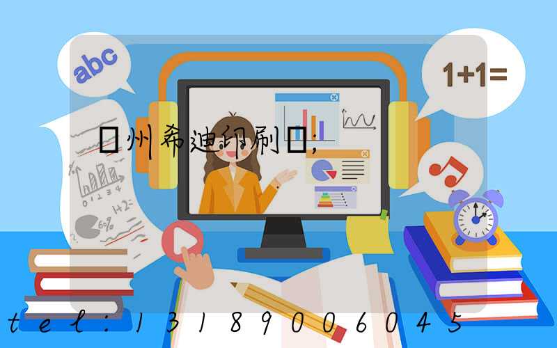 臺州希迪印刷廠