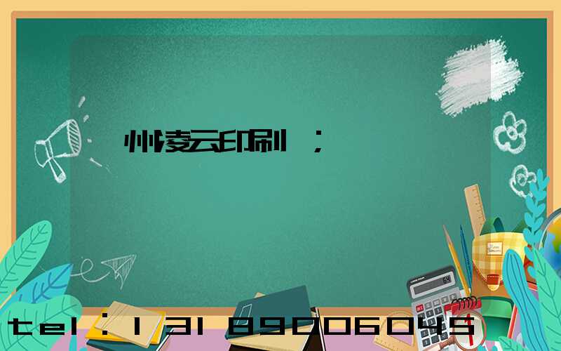 荊州凌云印刷廠