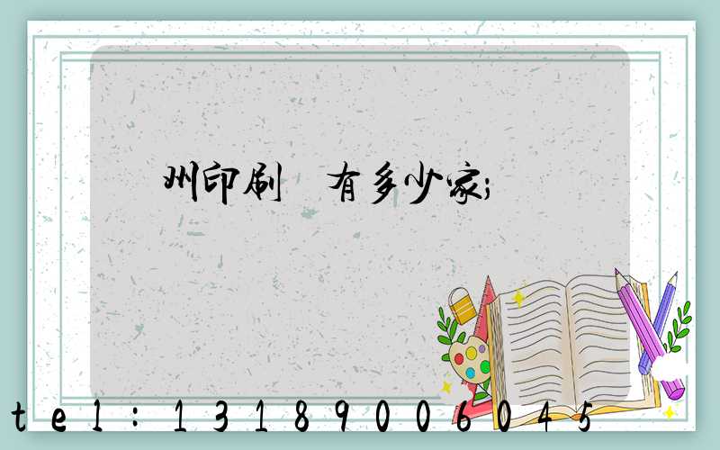 荊州印刷廠有多少家