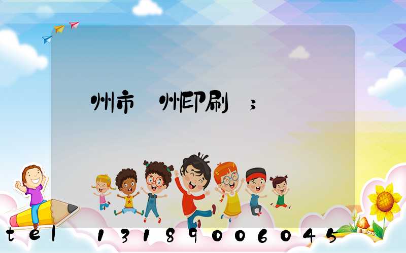 荊州市荊州印刷廠