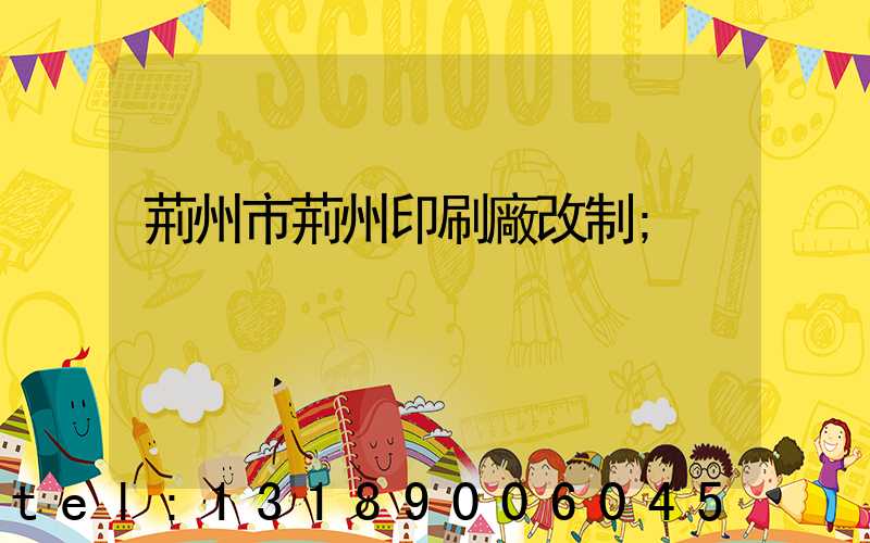 荊州市荊州印刷廠改制