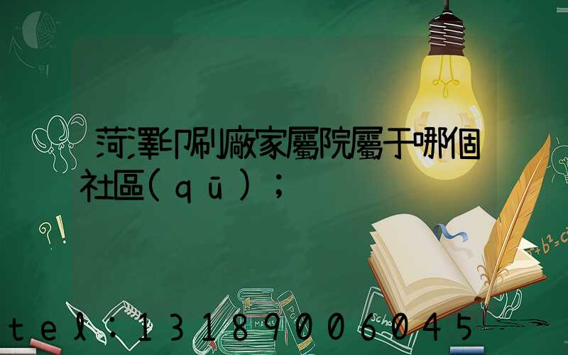 菏澤印刷廠家屬院屬于哪個社區(qū)