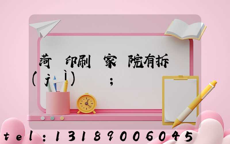 菏澤印刷廠家屬院有拆遷計(jì)劃嗎